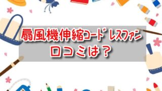 扇風機　伸縮コードレスファン